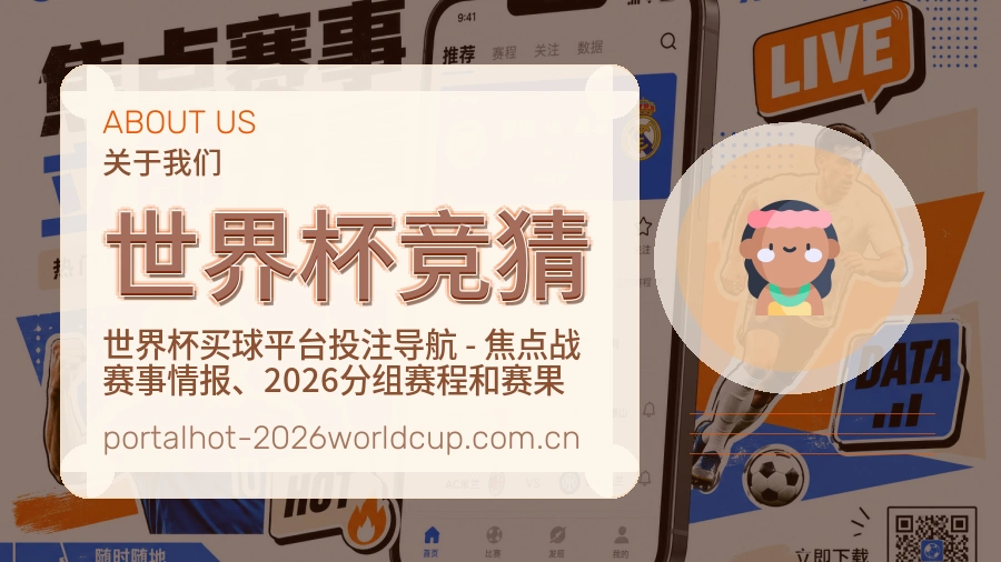 世界杯竞猜关于我们