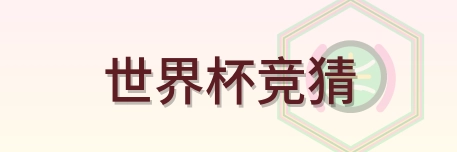 世界杯竞猜 logo